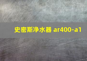 史密斯净水器 ar400-a1